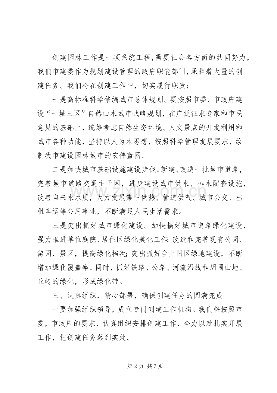 园林城市动员大会上表态发言稿.docx_第2页