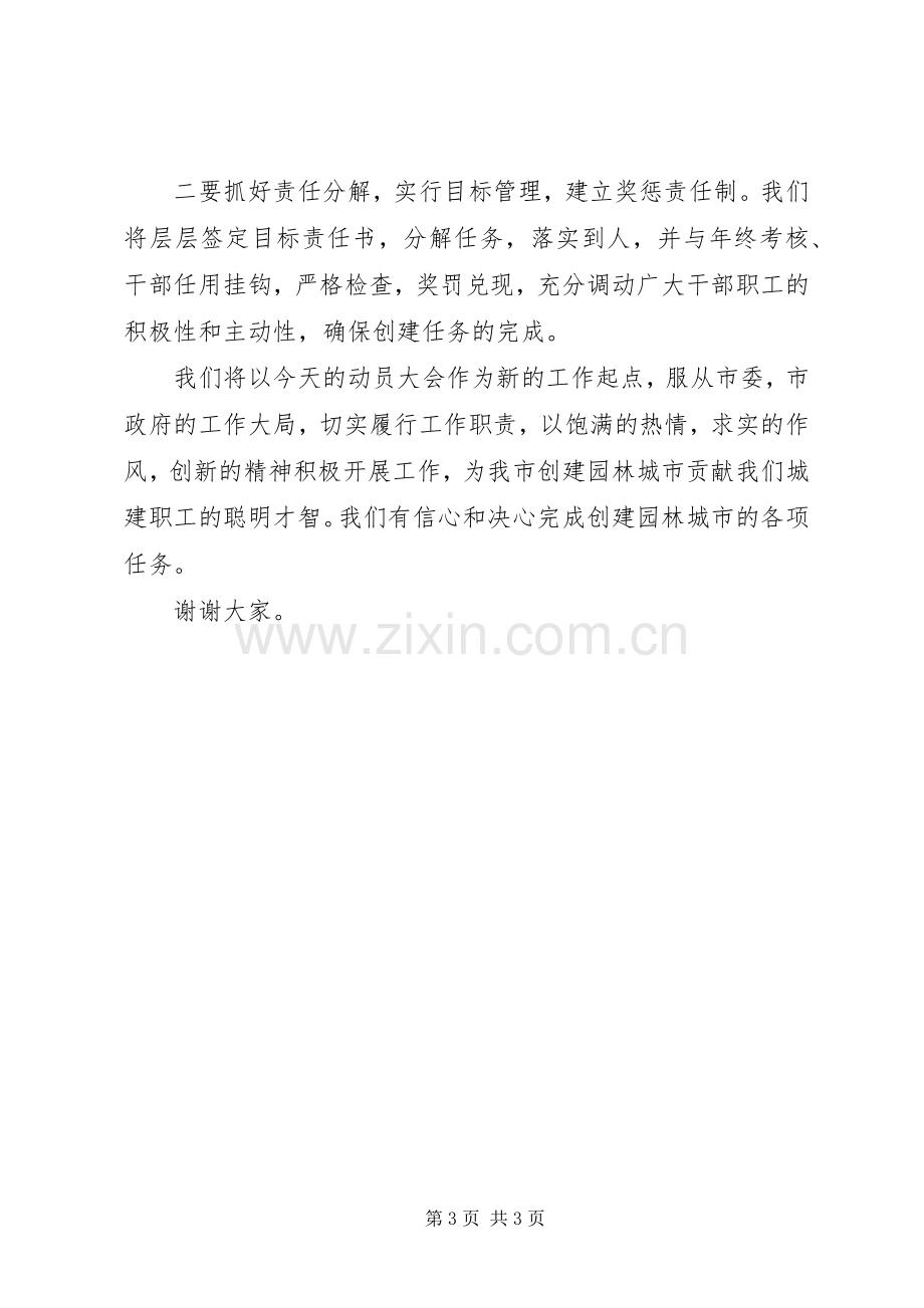 园林城市动员大会上表态发言稿.docx_第3页