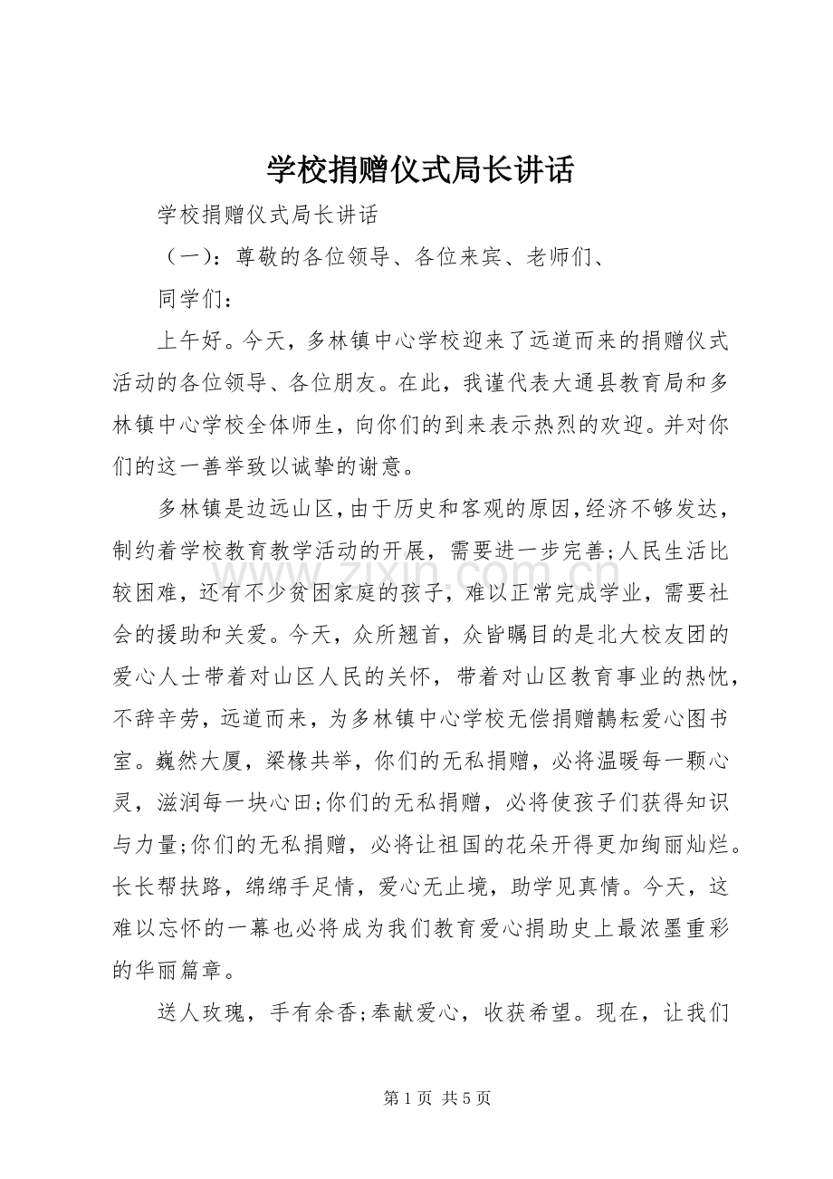 学校捐赠仪式局长讲话.docx_第1页