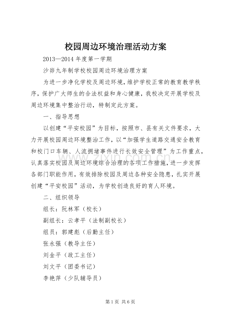 校园周边环境治理活动实施方案 .docx_第1页