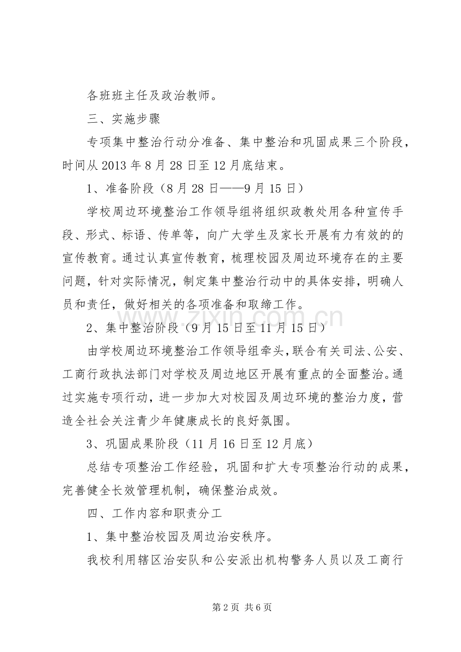 校园周边环境治理活动实施方案 .docx_第2页