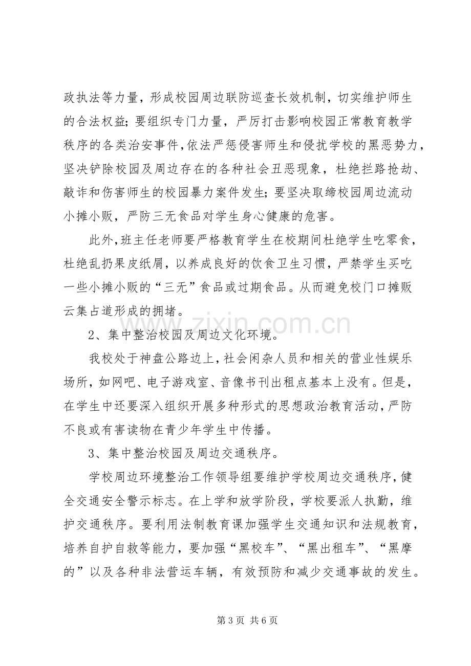 校园周边环境治理活动实施方案 .docx_第3页