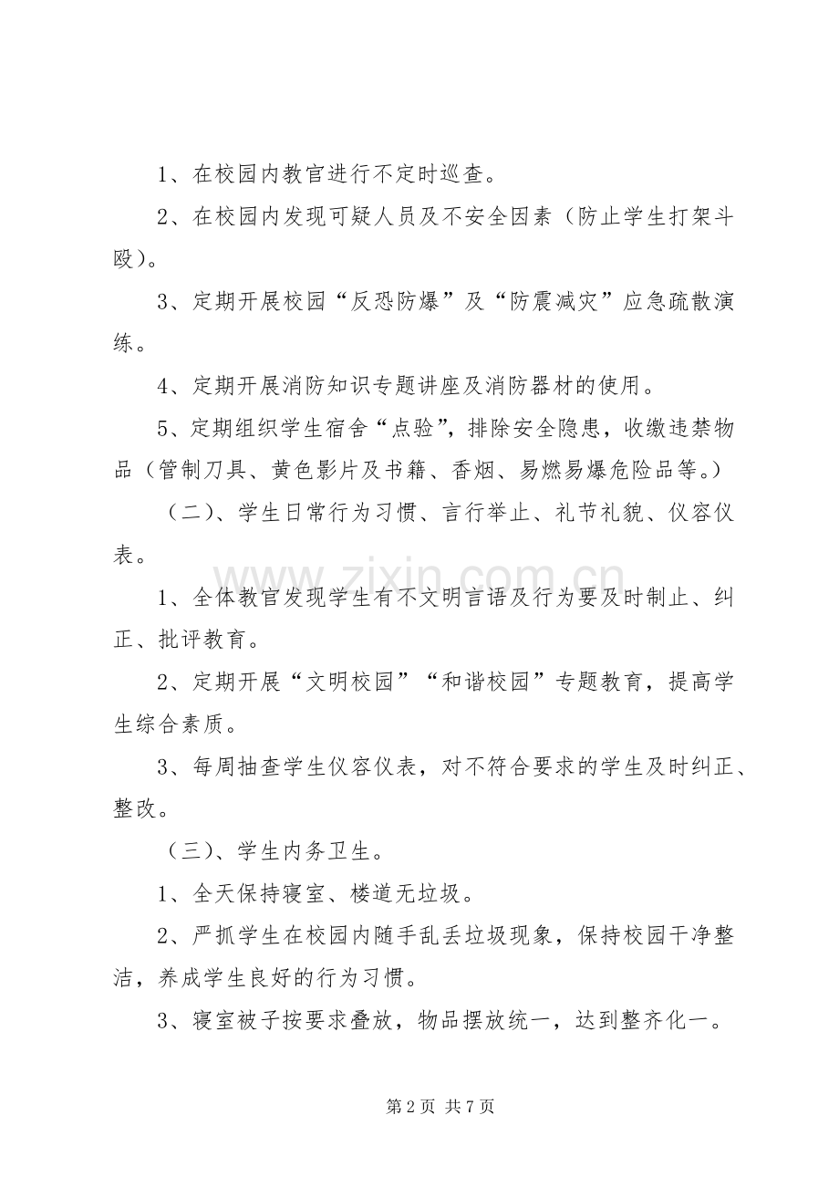 学校军事化管理实施方案 .docx_第2页