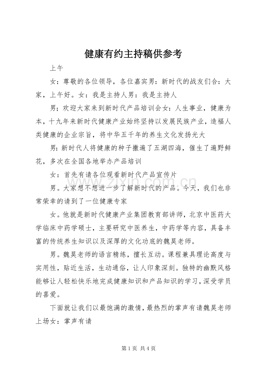 健康有约主持词供参考(5).docx_第1页