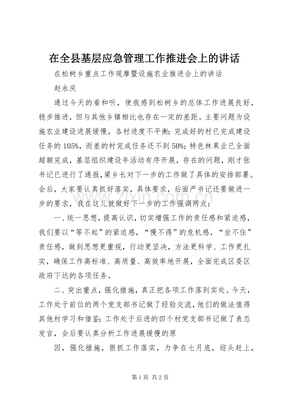 在全县基层应急管理工作推进会上的讲话.docx_第1页