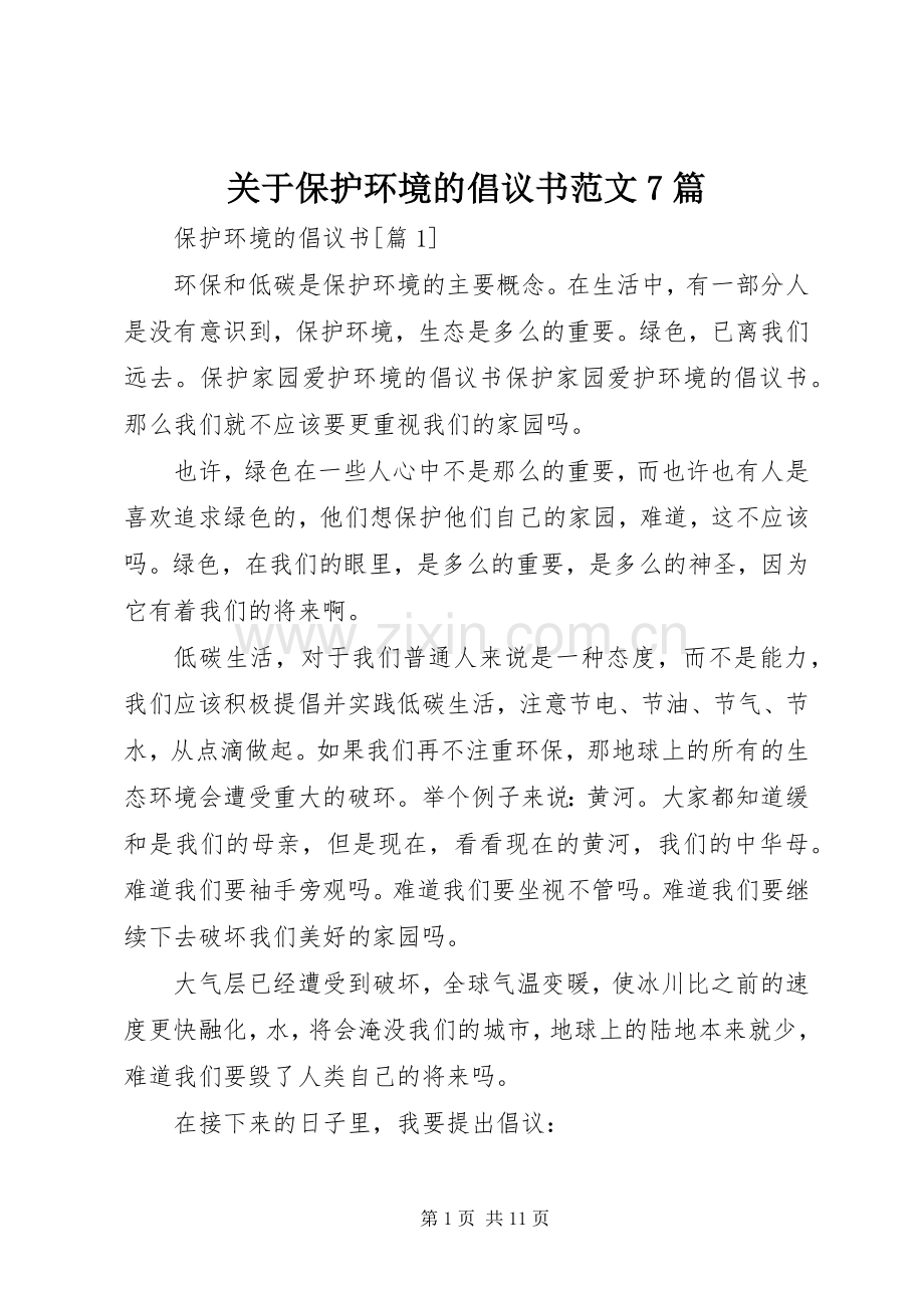 关于保护环境的倡议书范文7篇.docx_第1页