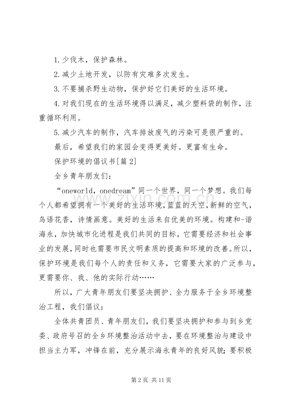 关于保护环境的倡议书范文7篇.docx_第2页