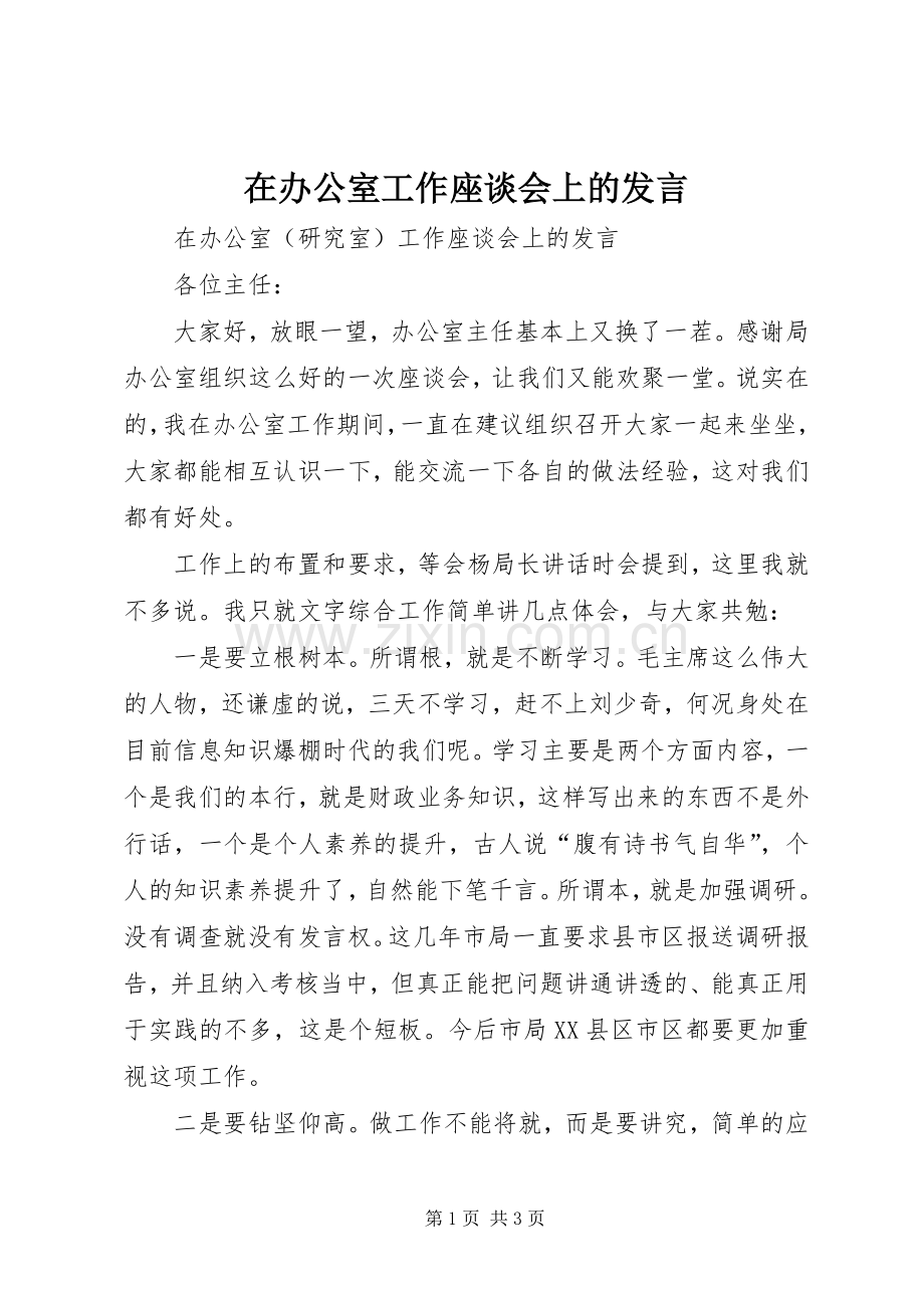 在办公室工作座谈会上的发言.docx_第1页