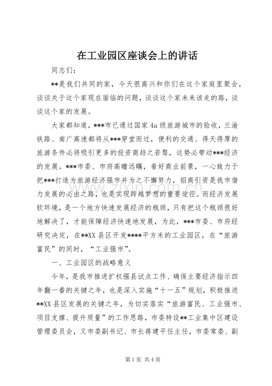 在工业园区座谈会上的讲话.docx_第1页