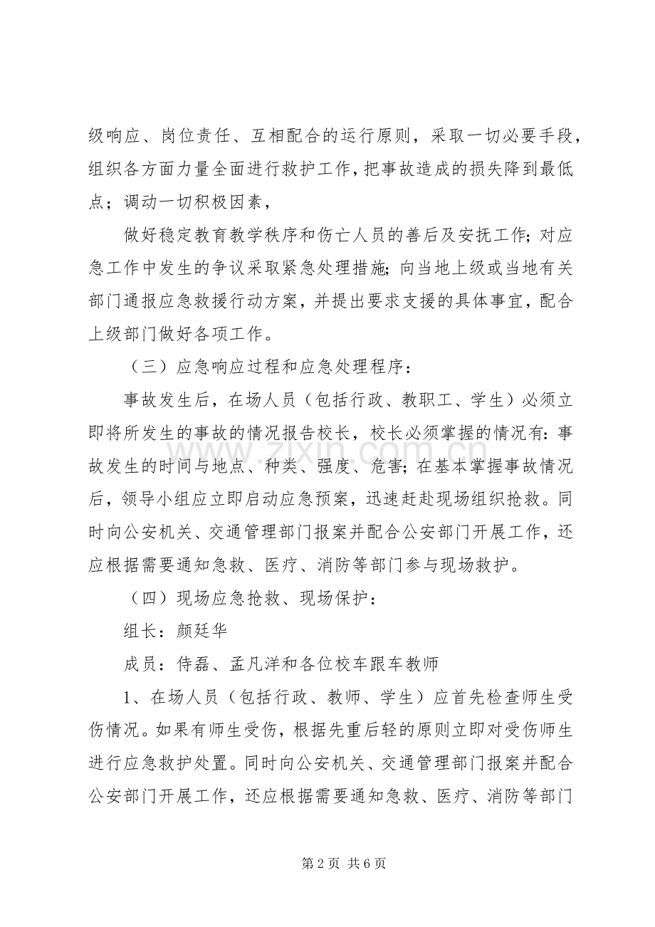 校车安全事故防范应急处置预案[模版].docx_第2页