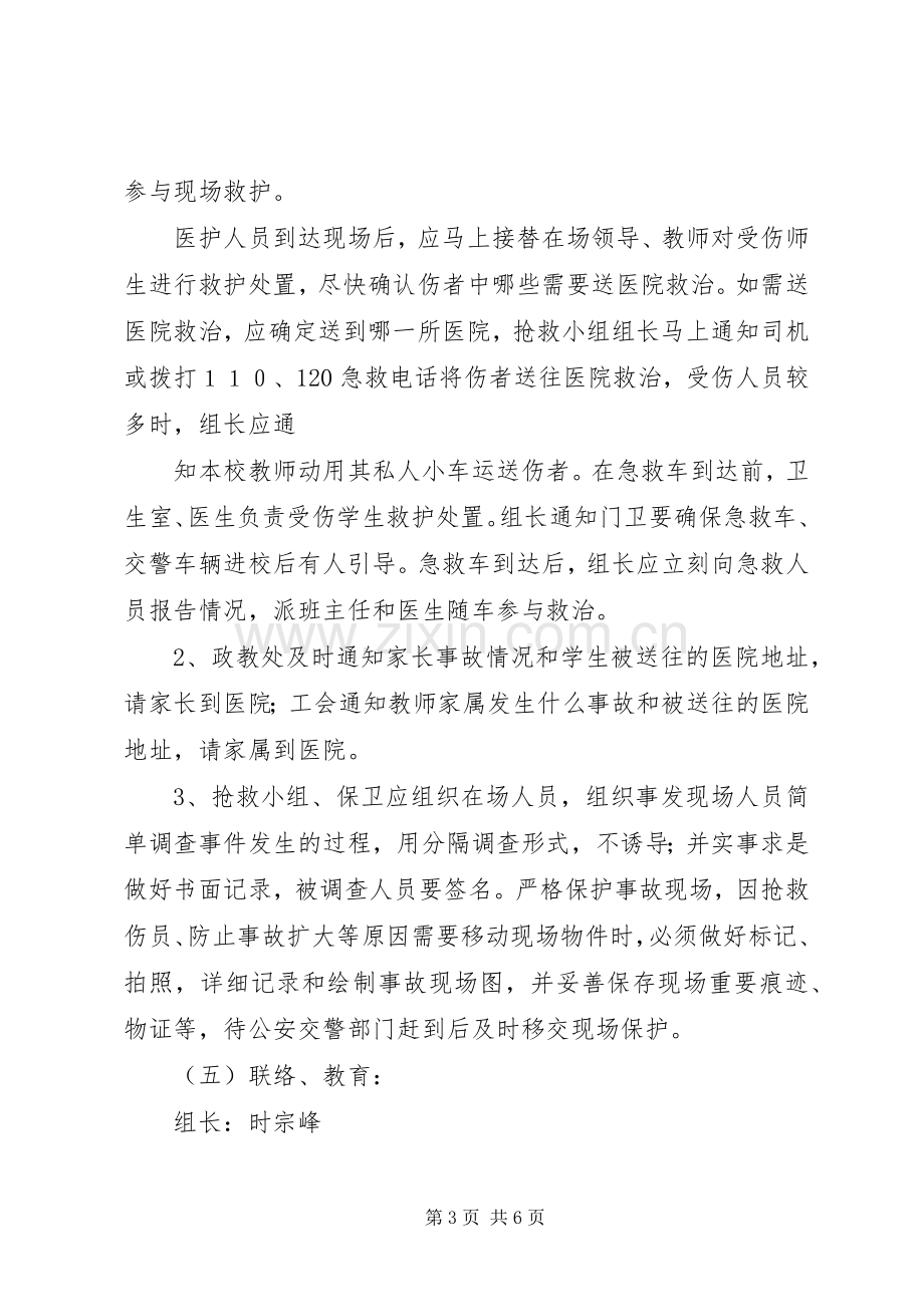 校车安全事故防范应急处置预案[模版].docx_第3页