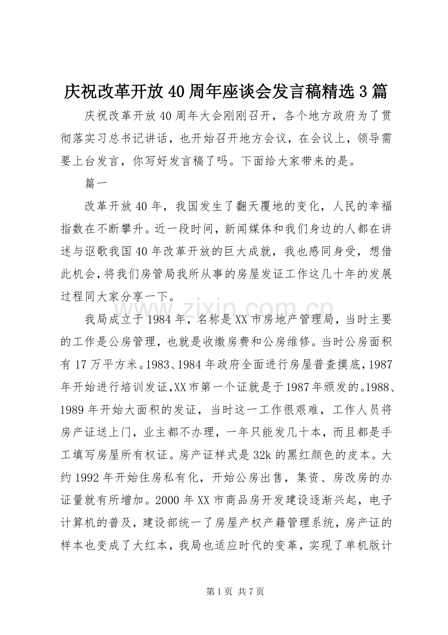 庆祝改革开放40周年座谈会发言3篇.docx_第1页