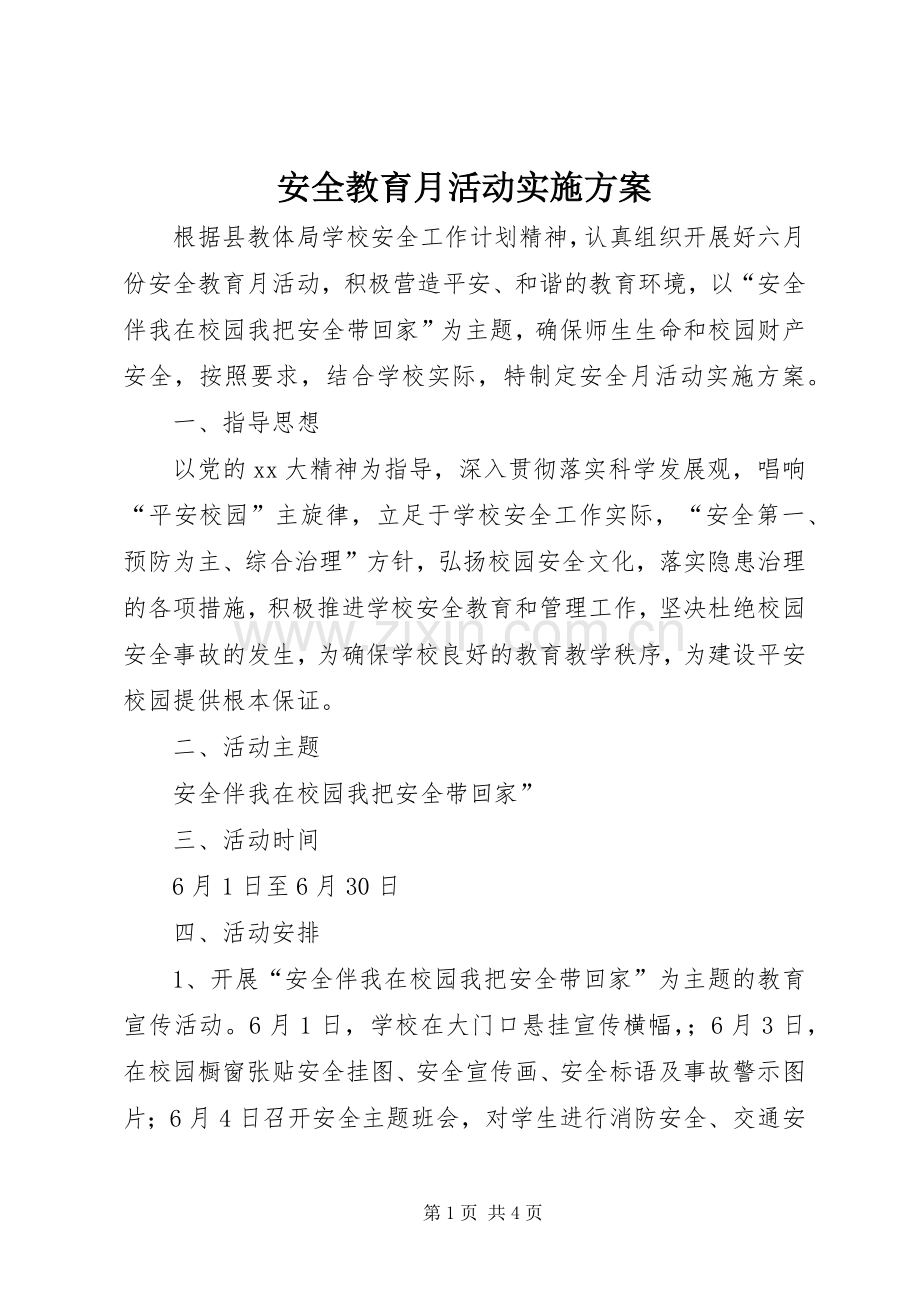 安全教育月活动方案.docx_第1页