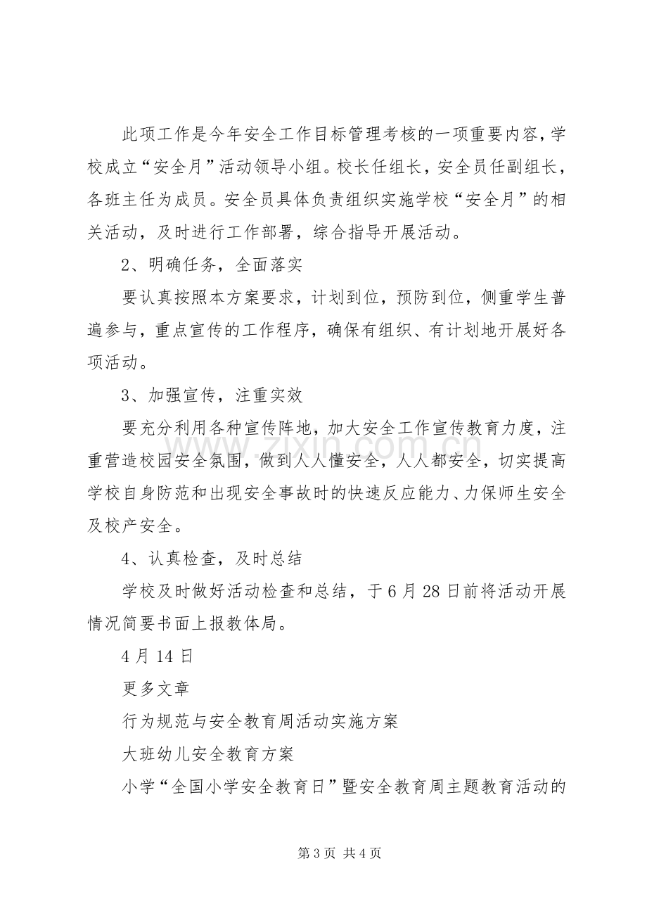 安全教育月活动方案.docx_第3页