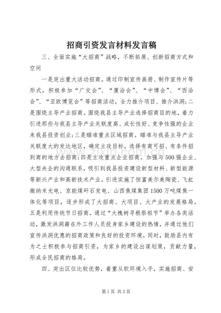 招商引资发言材料发言稿.docx_第1页