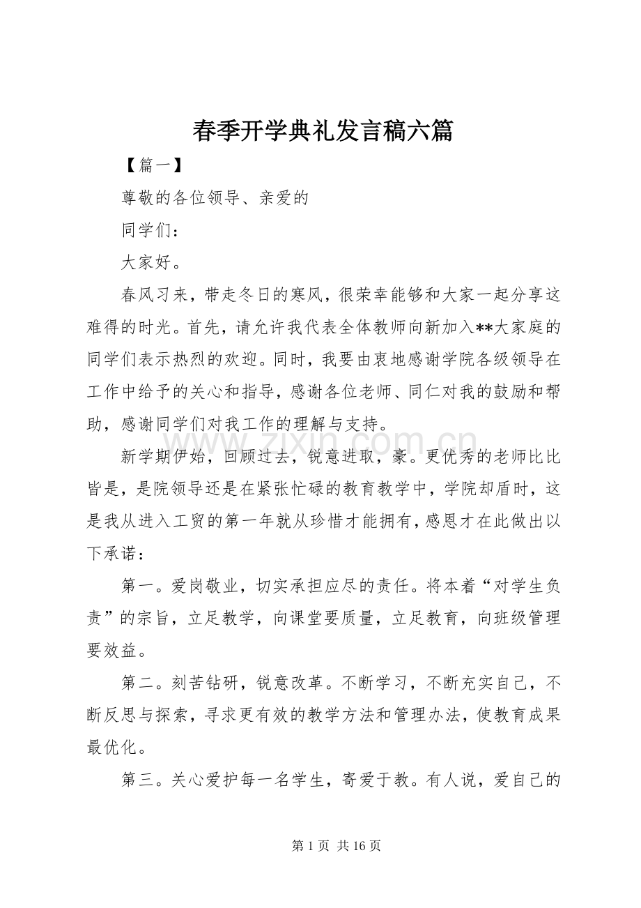 春季开学典礼发言六篇.docx_第1页