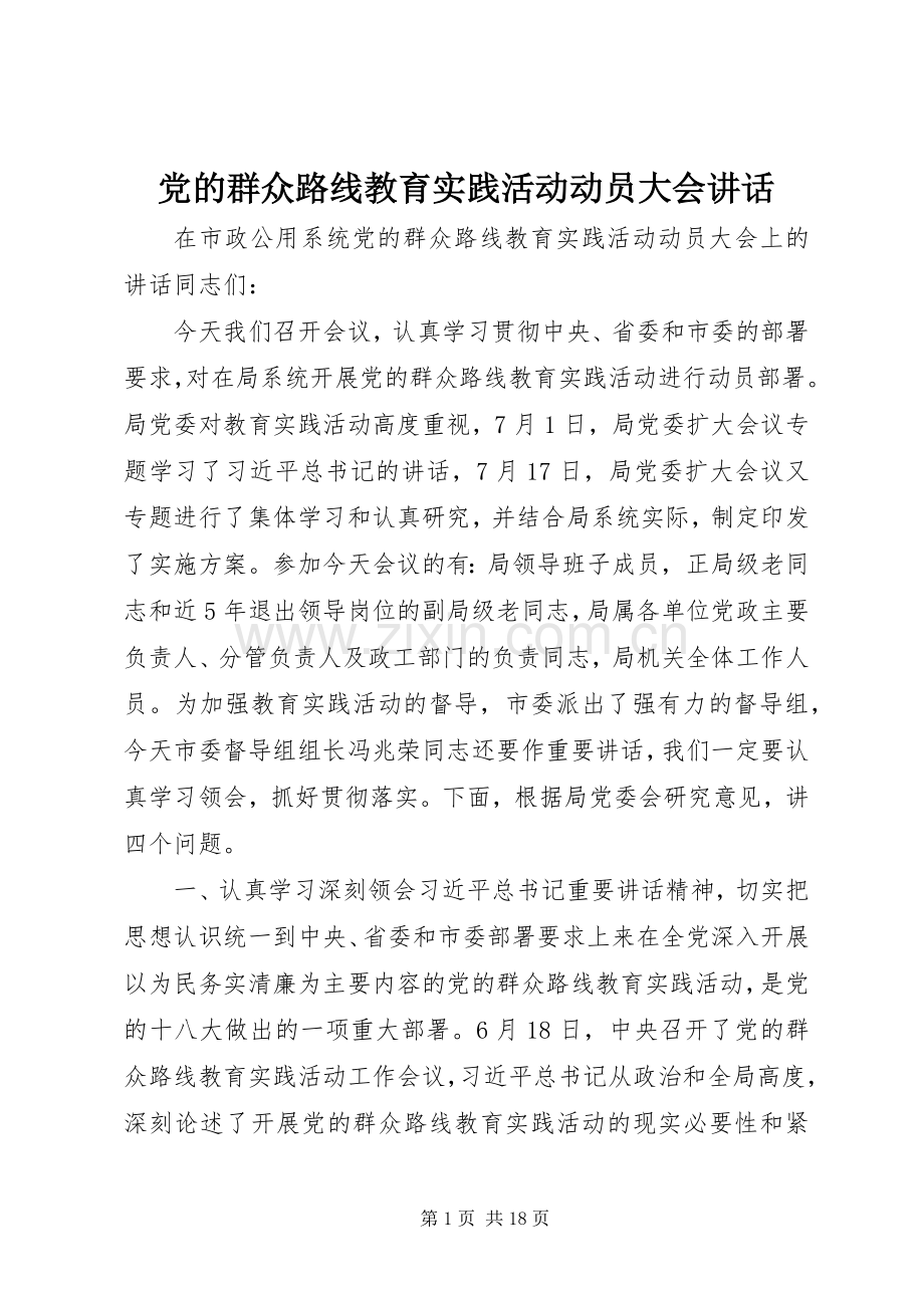 党的群众路线教育实践活动动员大会讲话.docx_第1页