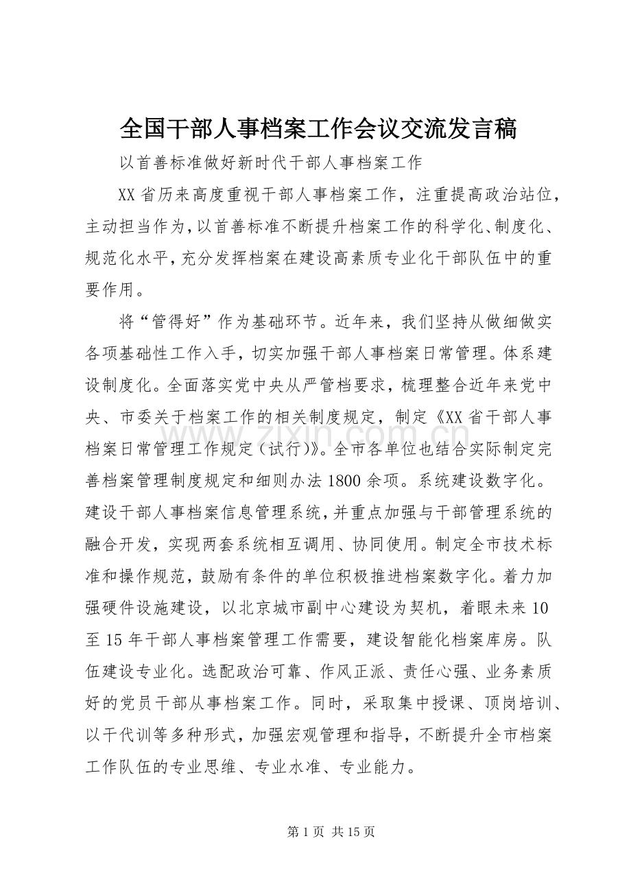 全国干部人事档案工作会议交流发言.docx_第1页