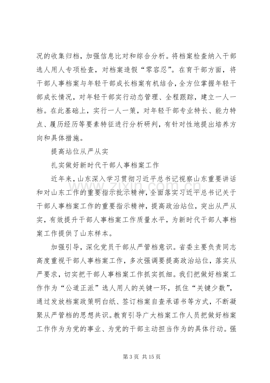 全国干部人事档案工作会议交流发言.docx_第3页