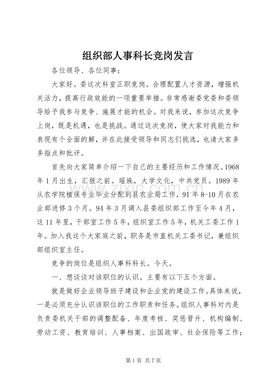 组织部人事科长竞岗发言.docx_第1页