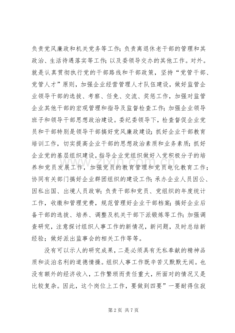 组织部人事科长竞岗发言.docx_第2页