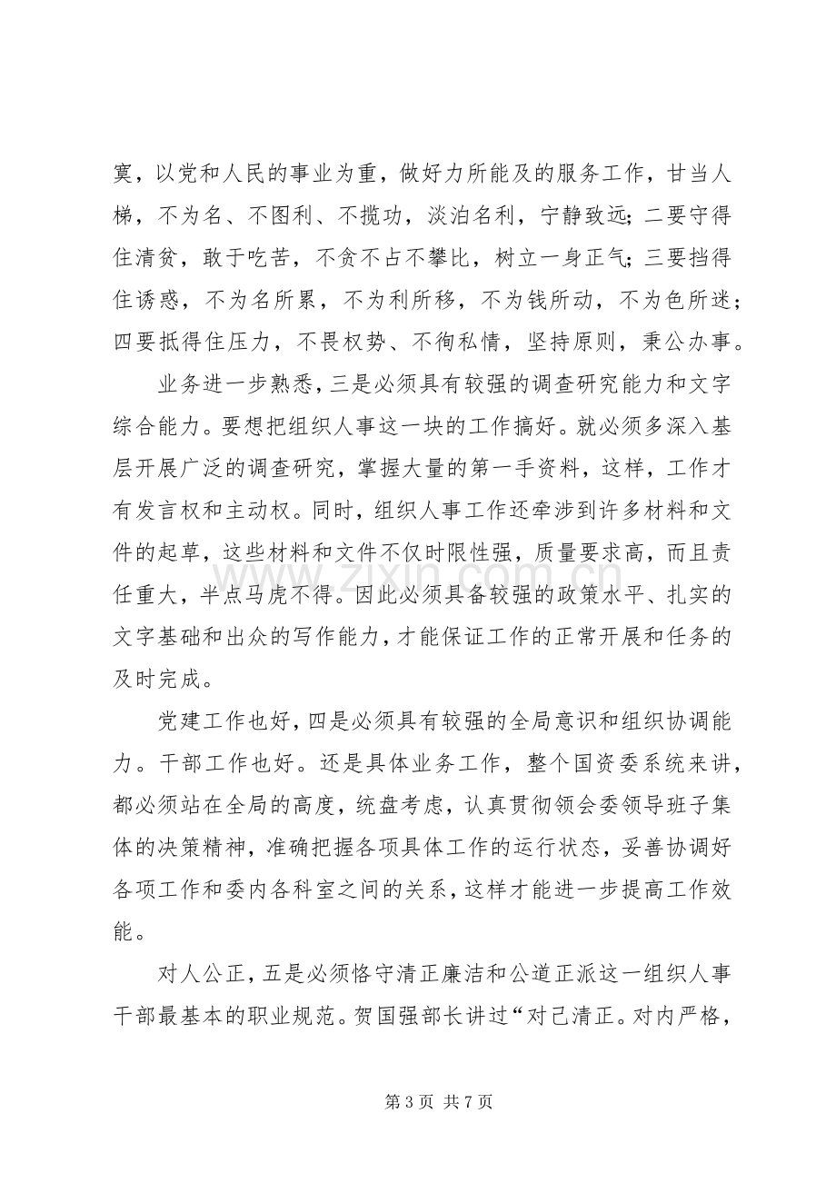 组织部人事科长竞岗发言.docx_第3页