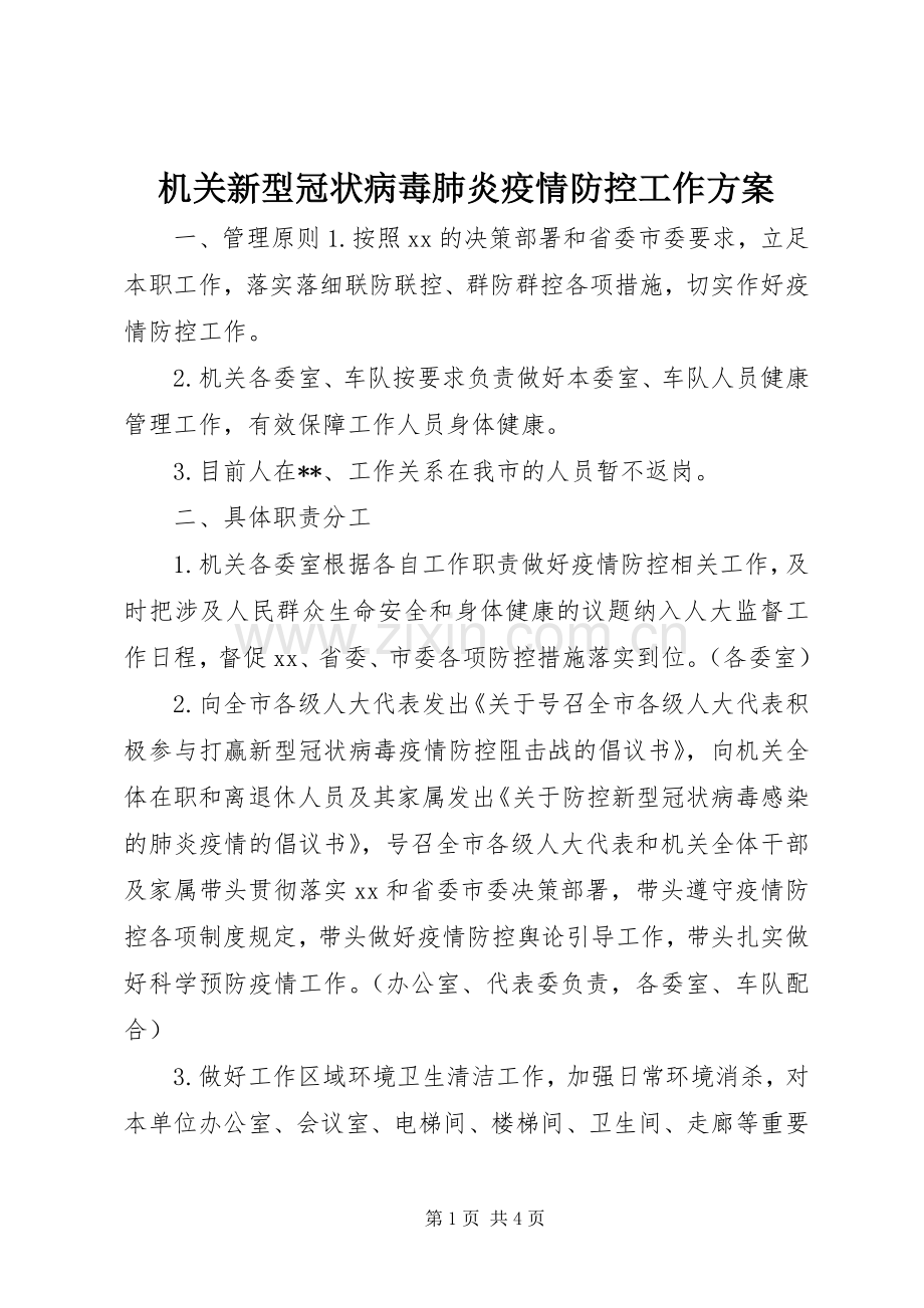 机关新型冠状病毒肺炎疫情防控工作实施方案.docx_第1页