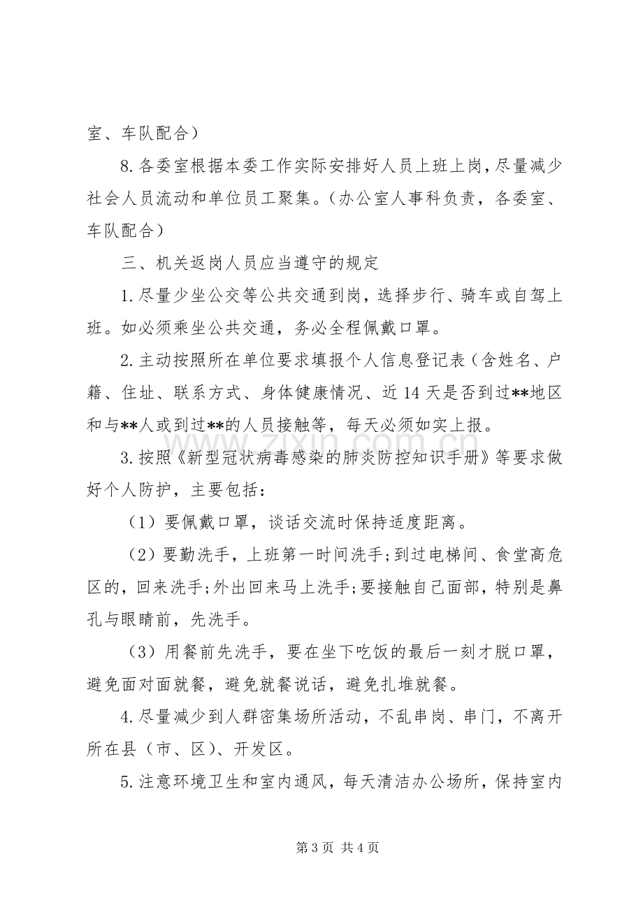 机关新型冠状病毒肺炎疫情防控工作实施方案.docx_第3页