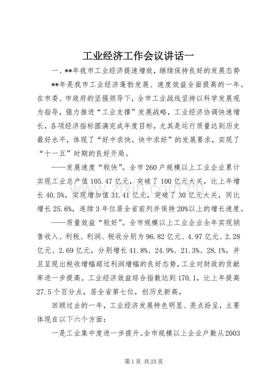 工业经济工作会议讲话一.docx_第1页