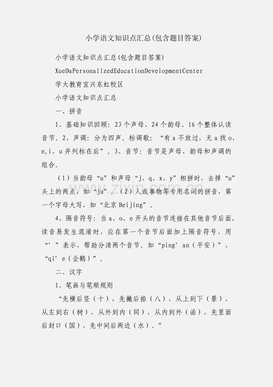 小学语文知识点汇总(包含题目答案).docx_第1页