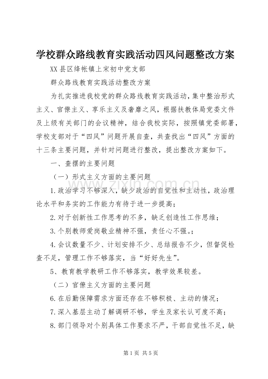 学校群众路线教育实践活动四风问题整改实施方案.docx_第1页