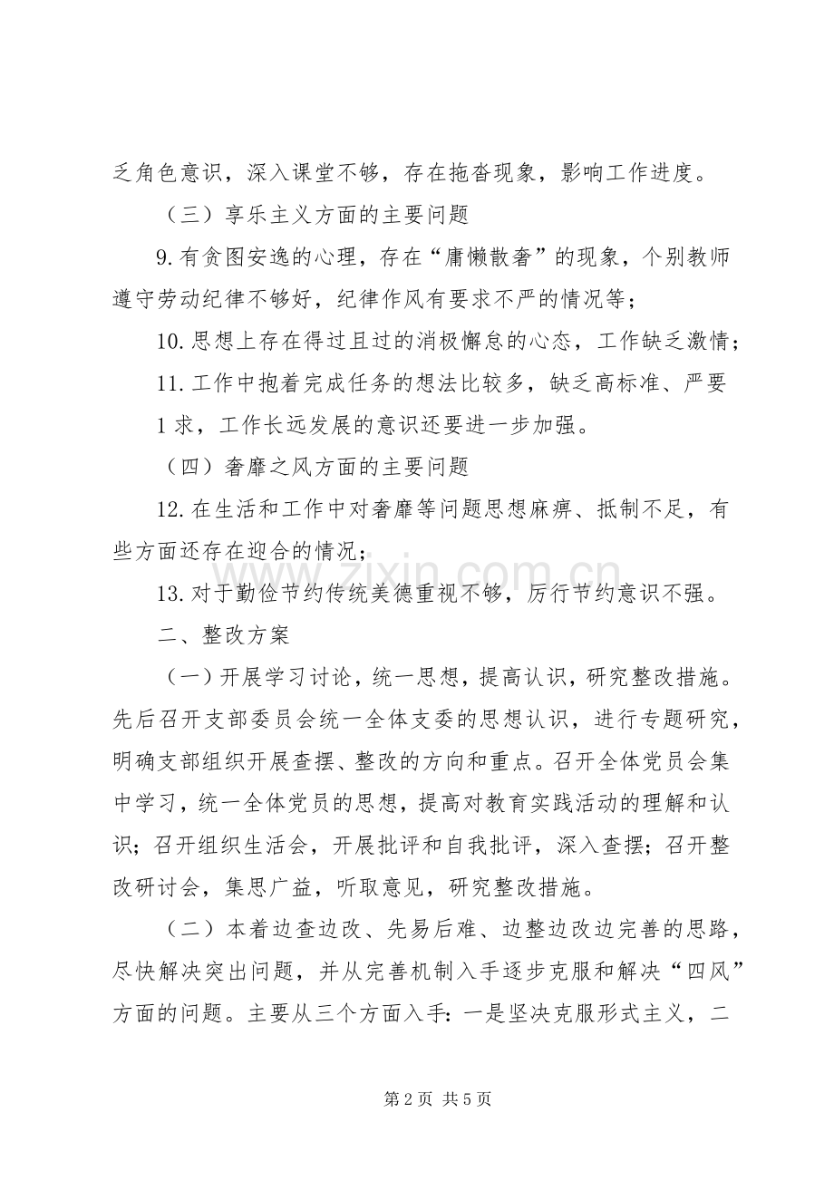 学校群众路线教育实践活动四风问题整改实施方案.docx_第2页