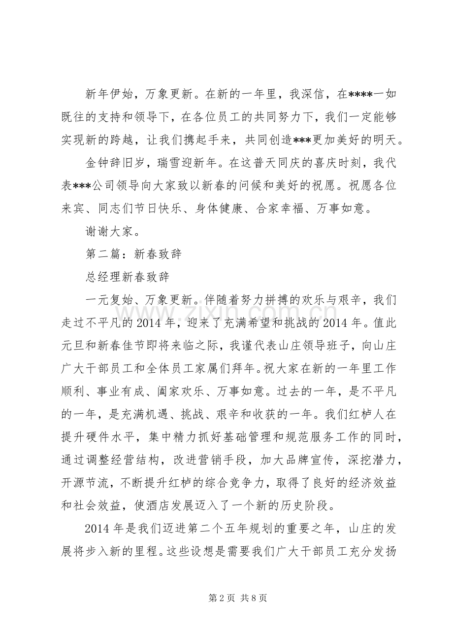 第一篇：新春致辞.docx_第2页