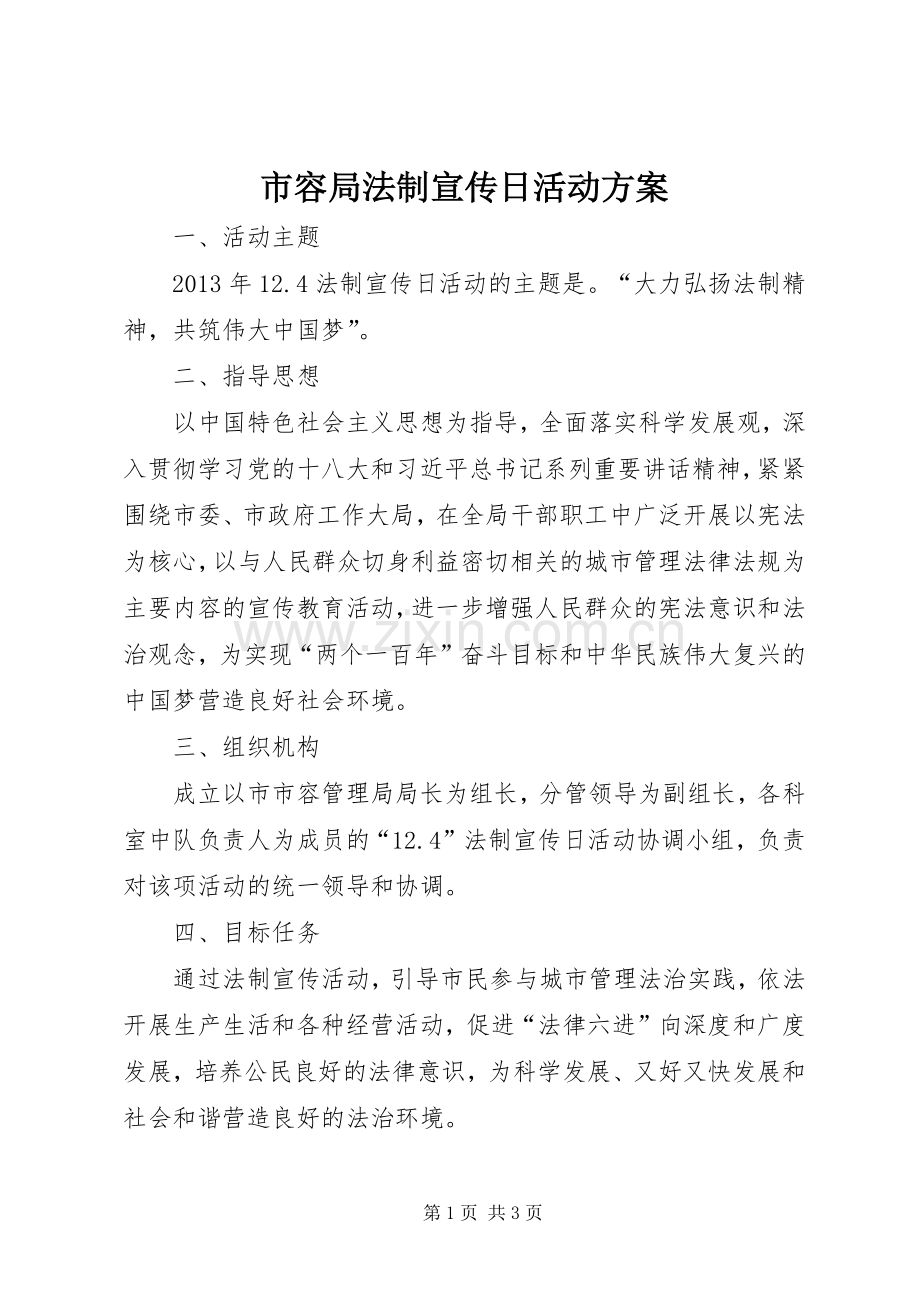 市容局法制宣传日活动实施方案.docx_第1页