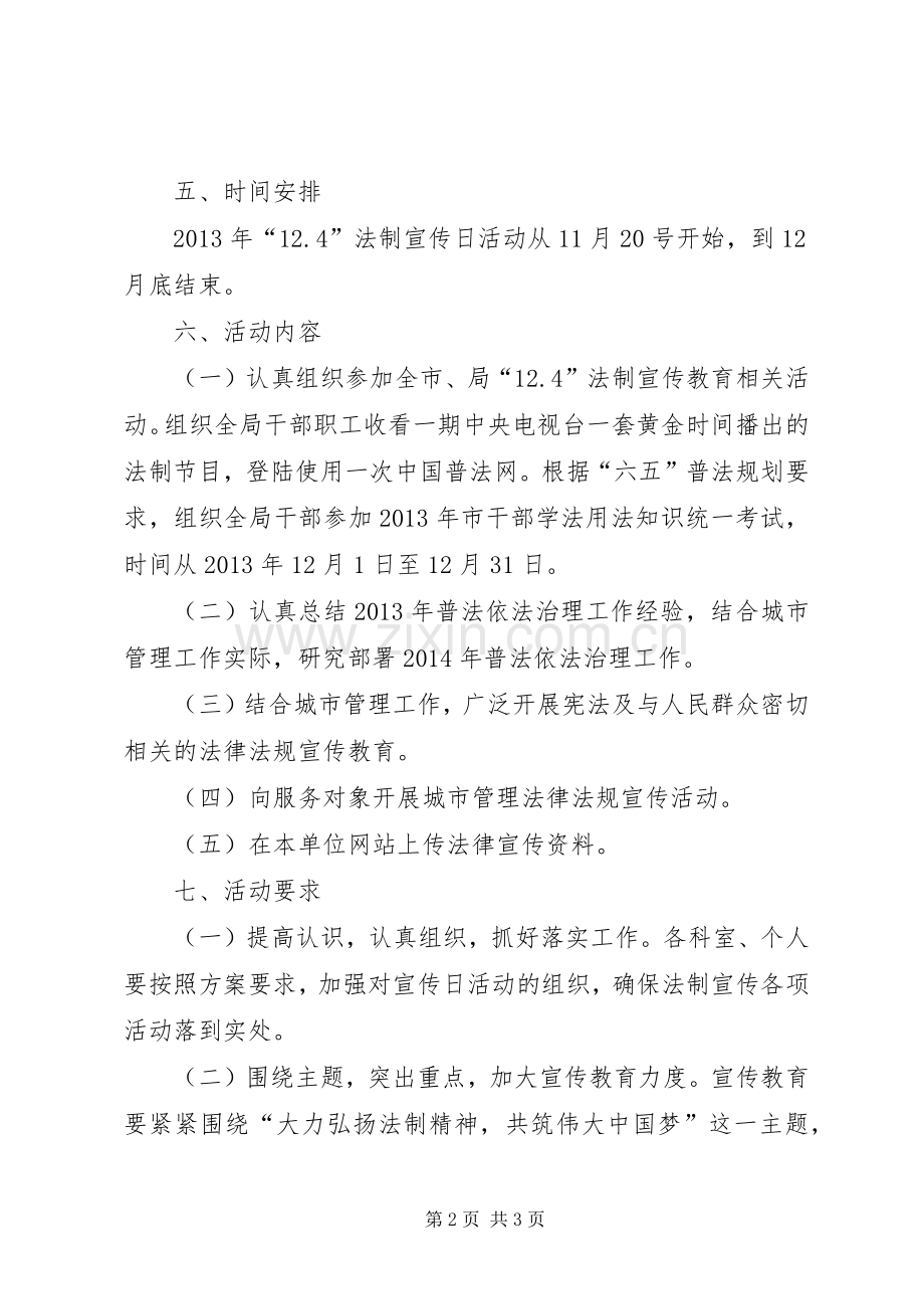 市容局法制宣传日活动实施方案.docx_第2页