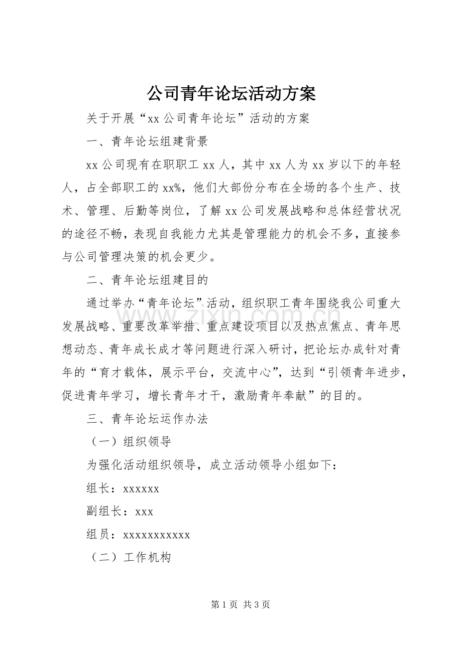 公司青年论坛活动实施方案.docx_第1页