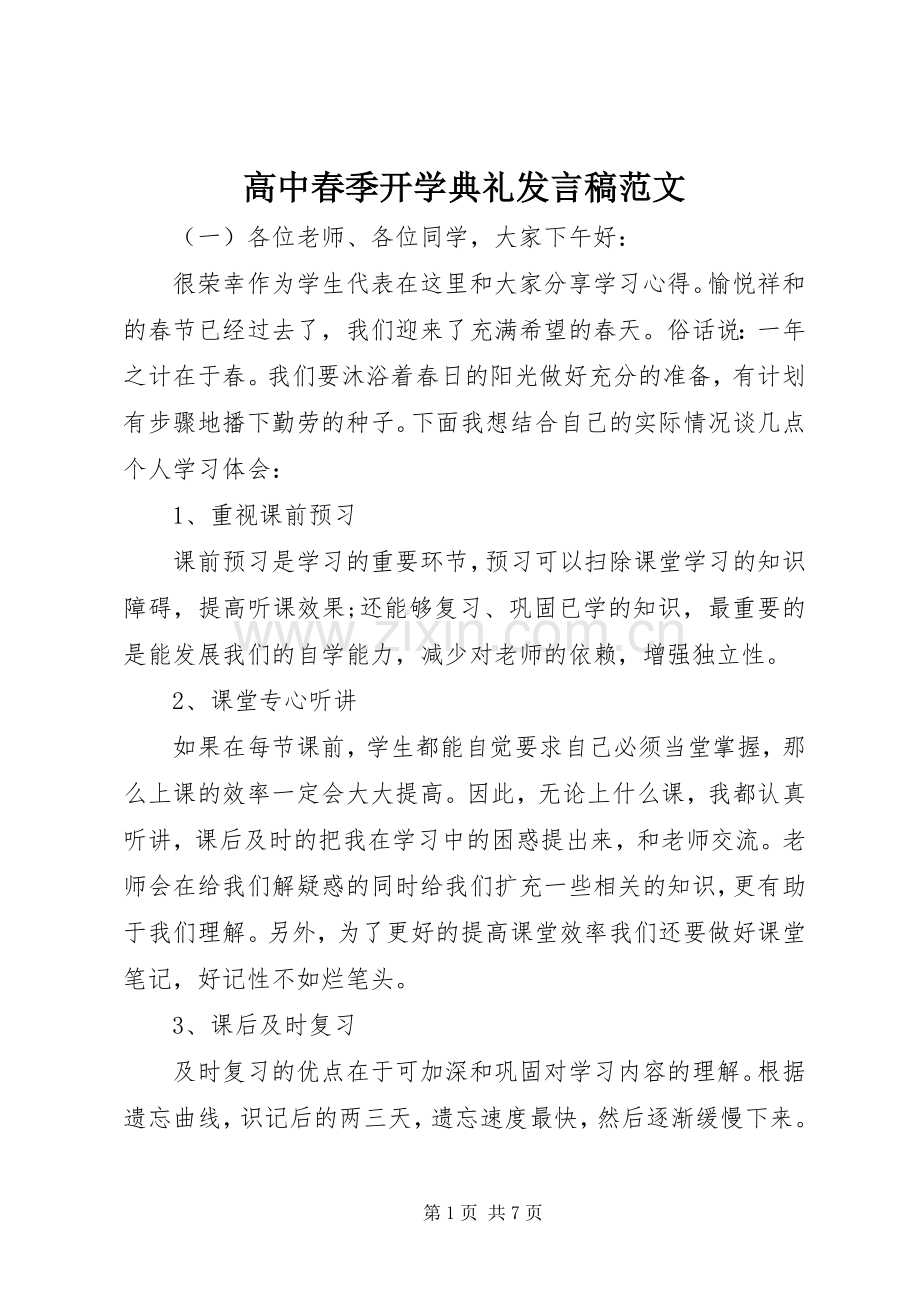 高中春季开学典礼发言范文.docx_第1页