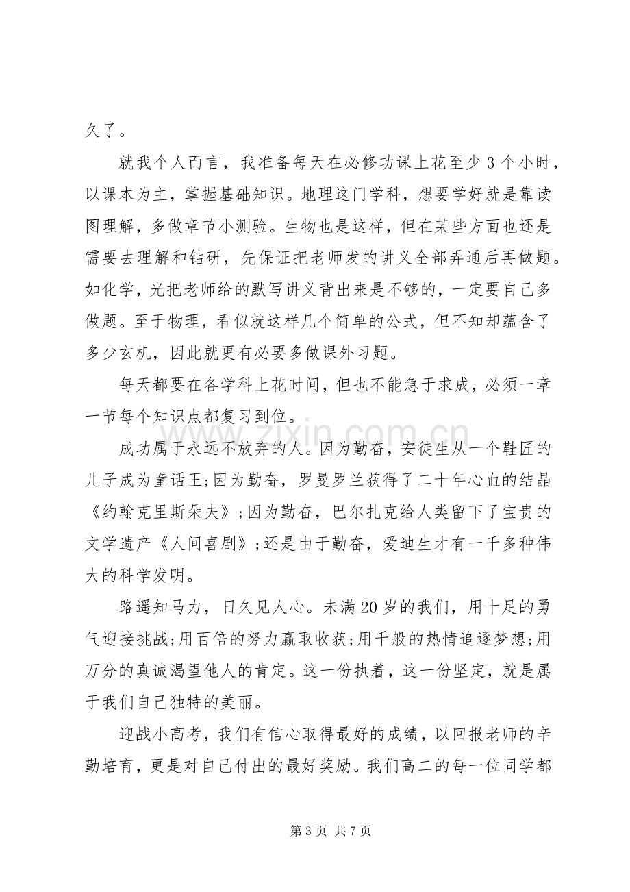 高中春季开学典礼发言范文.docx_第3页