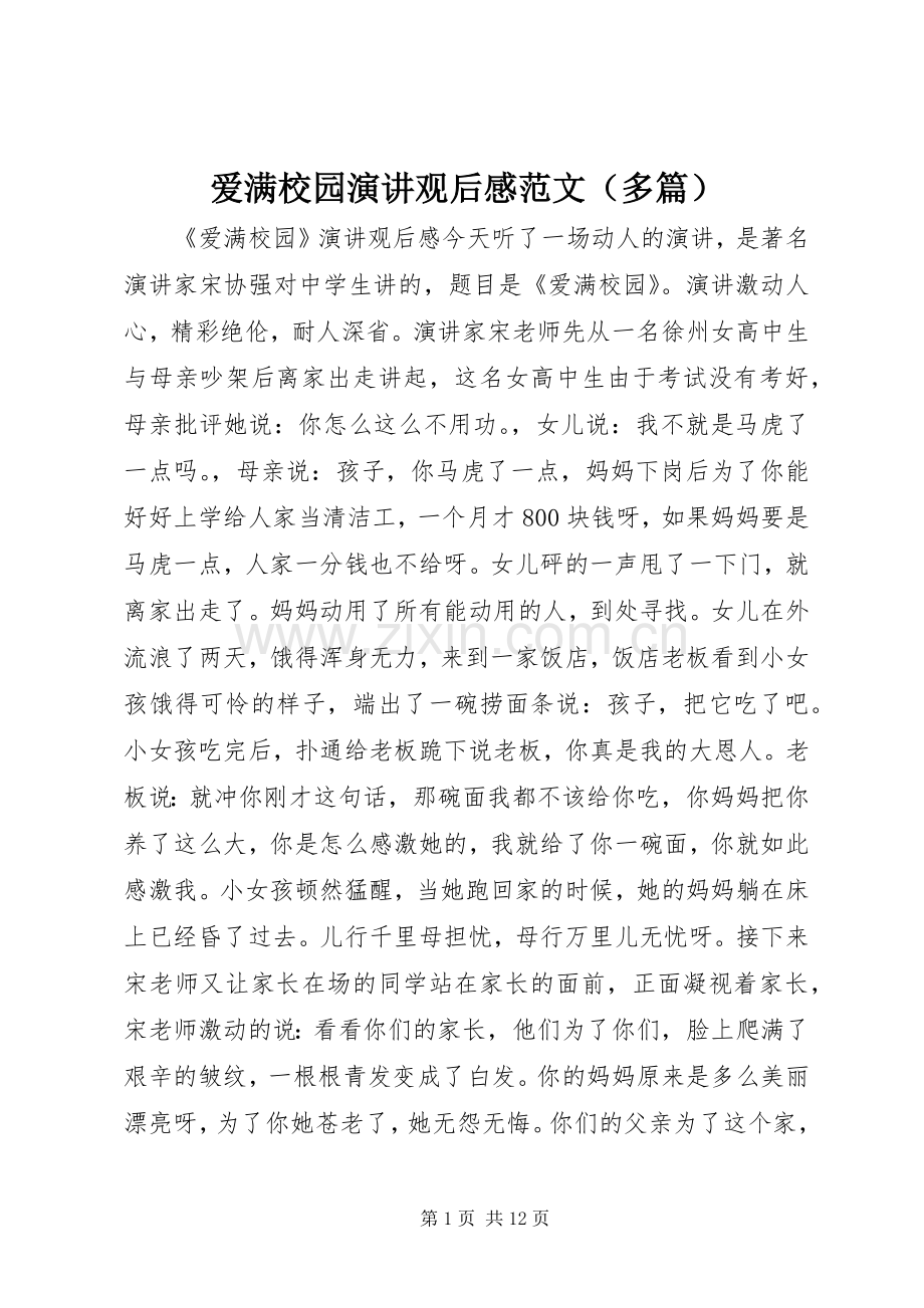 爱满校园演讲观后感范文（多篇）.docx_第1页