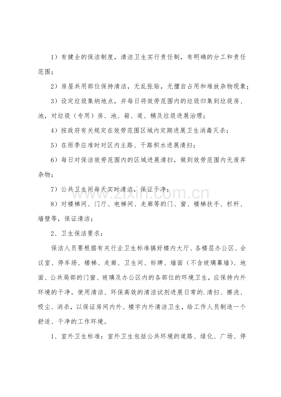 物业保洁服务合同(3篇).docx_第2页