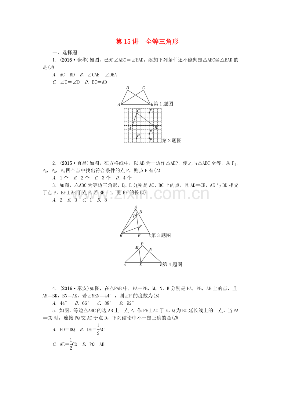 (辽宁地区)2017版中考数学总复习第15讲全等三角形试题.doc_第1页