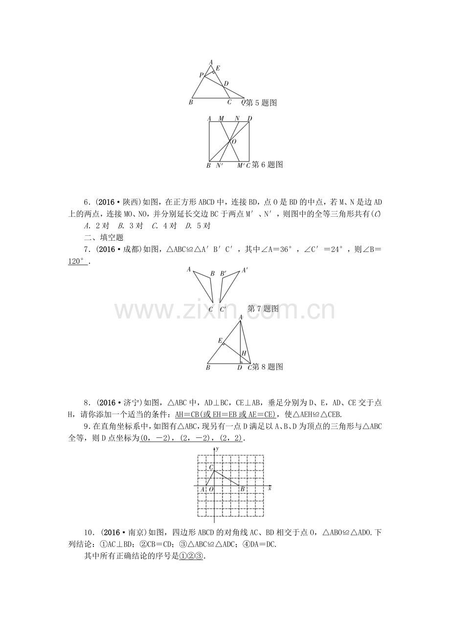 (辽宁地区)2017版中考数学总复习第15讲全等三角形试题.doc_第2页