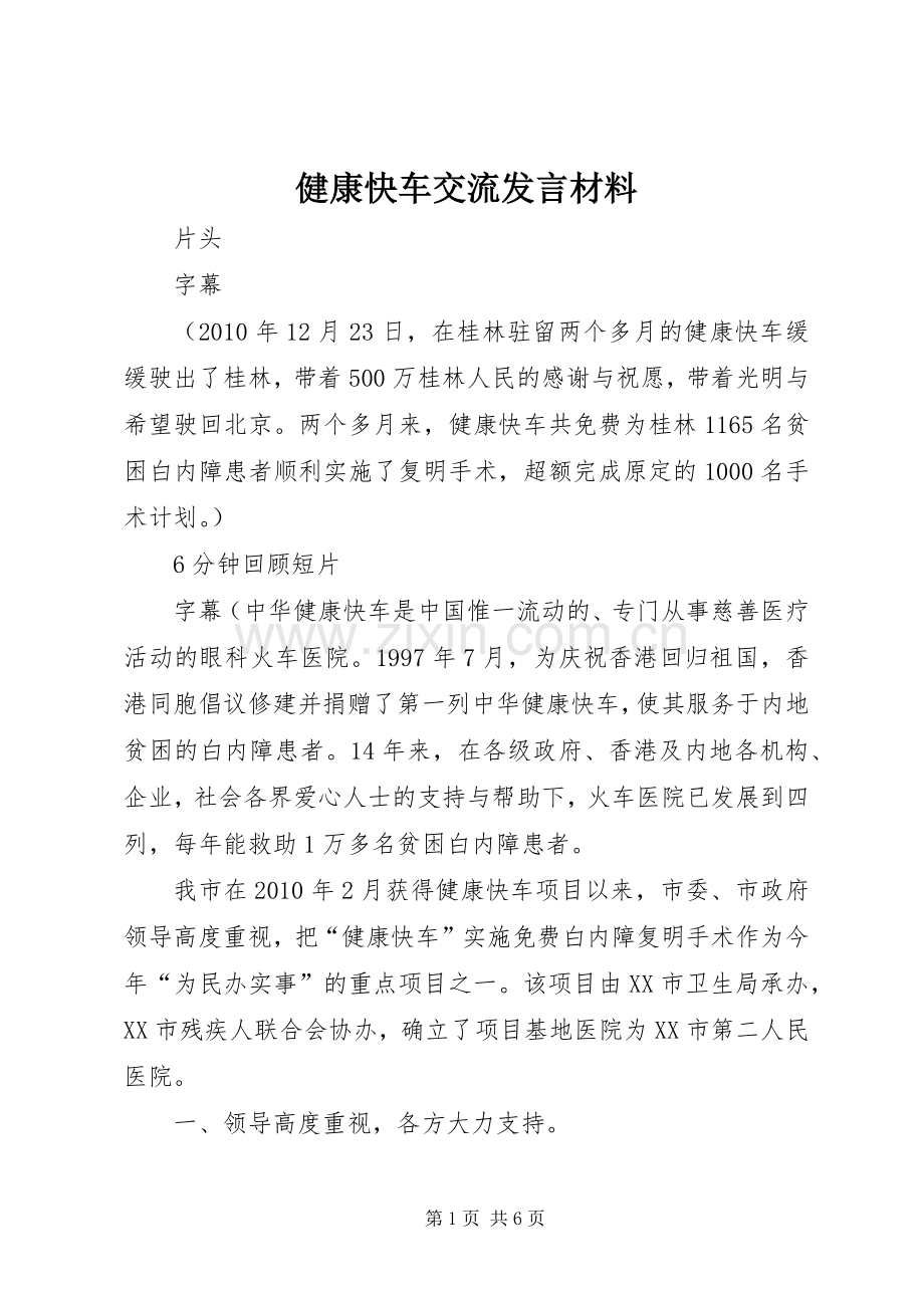 健康快车交流发言致辞.docx_第1页