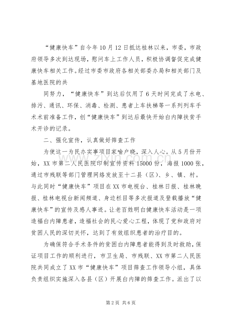 健康快车交流发言致辞.docx_第2页