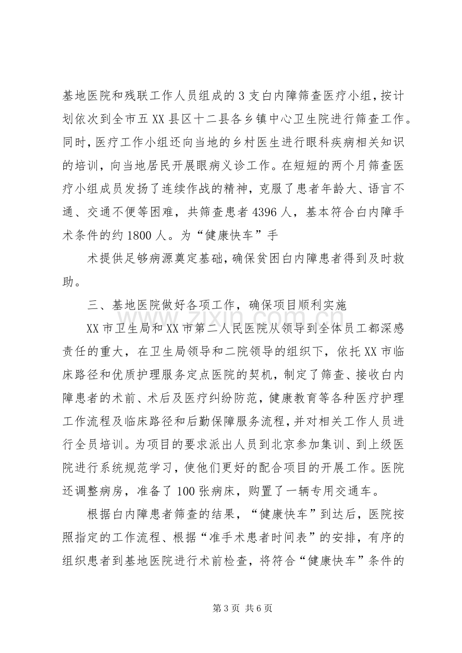 健康快车交流发言致辞.docx_第3页