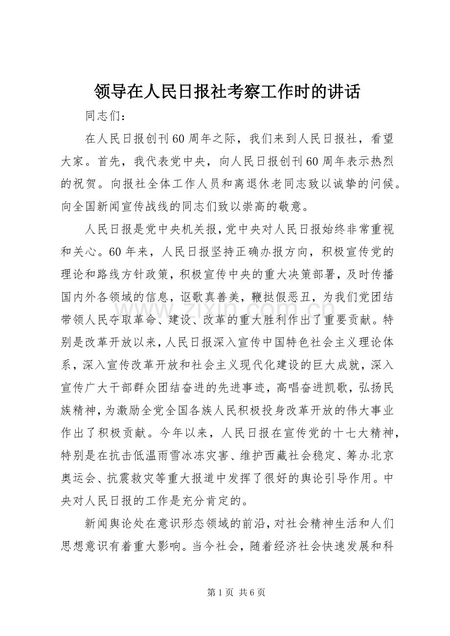 领导在人民日报社考察工作时的讲话.docx_第1页