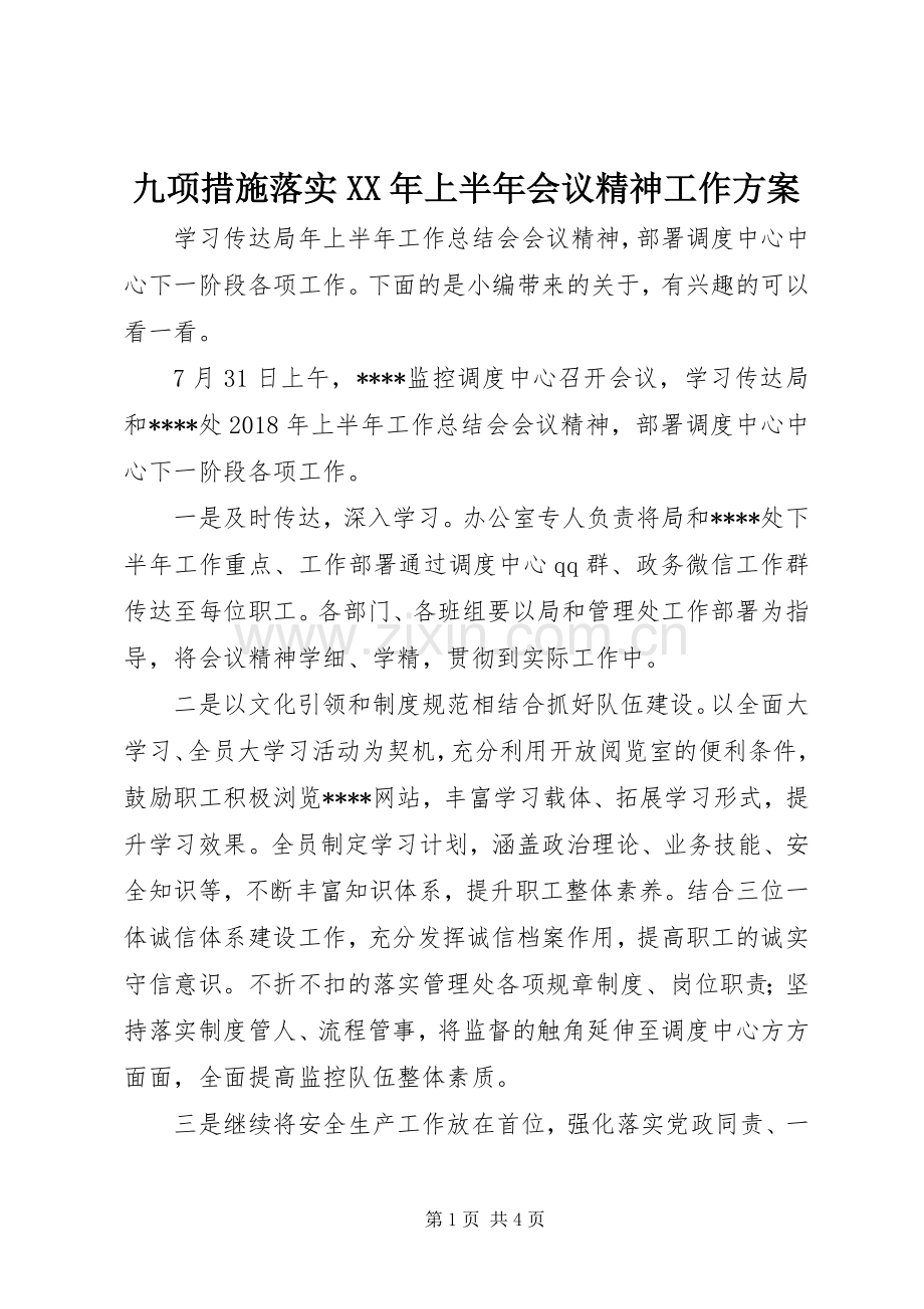 九项措施落实XX年上半年会议精神工作实施方案.docx_第1页