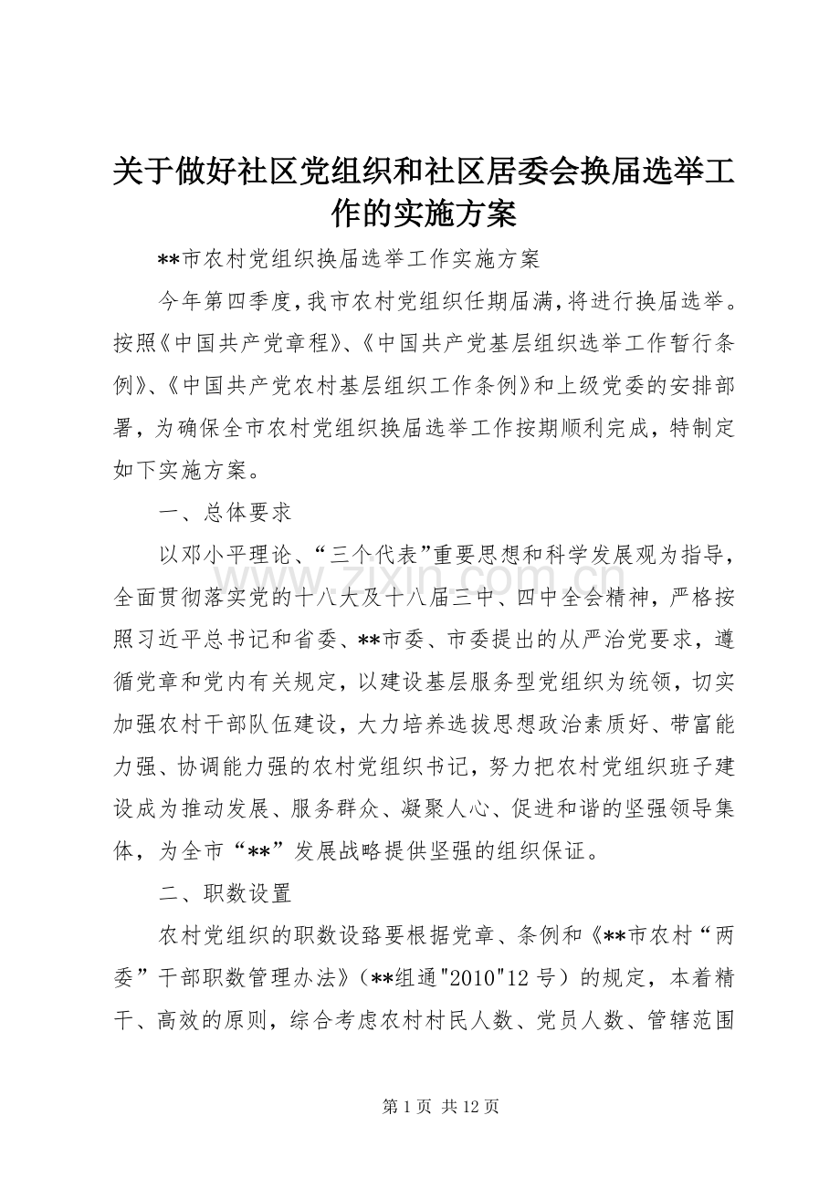 关于做好社区党组织和社区居委会换届选举工作的方案 .docx_第1页