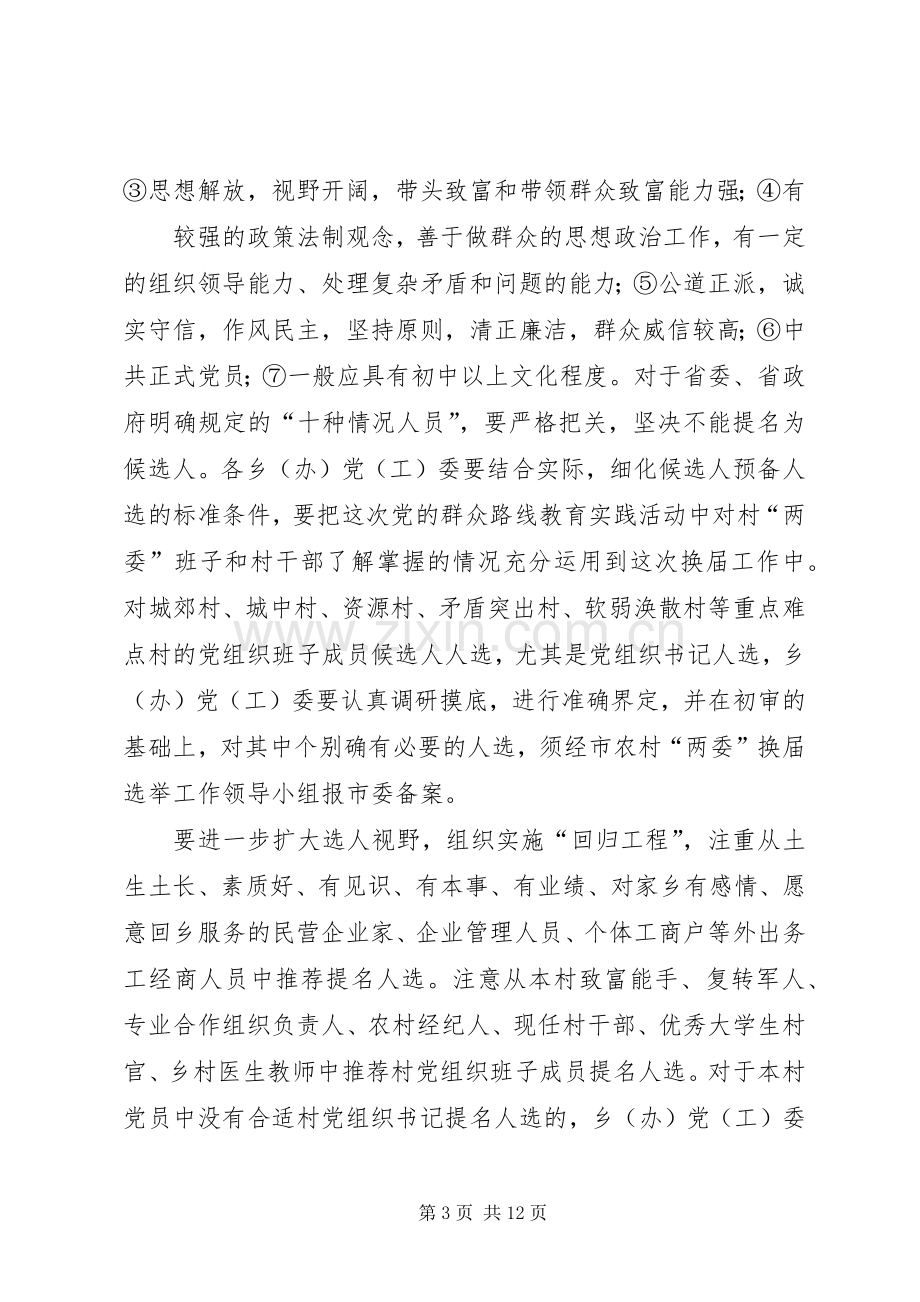 关于做好社区党组织和社区居委会换届选举工作的方案 .docx_第3页