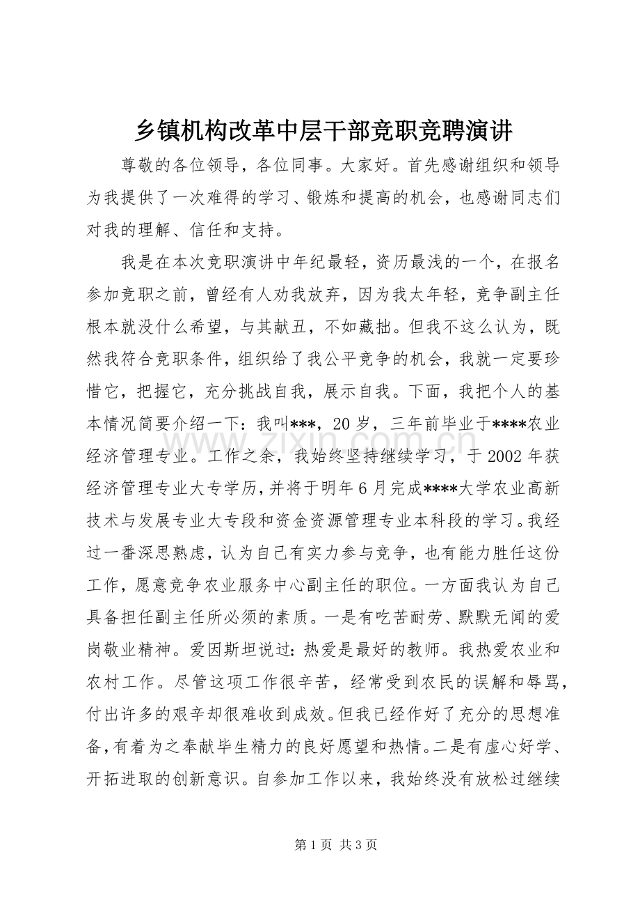 乡镇机构改革中层干部竞职竞聘演讲.docx_第1页